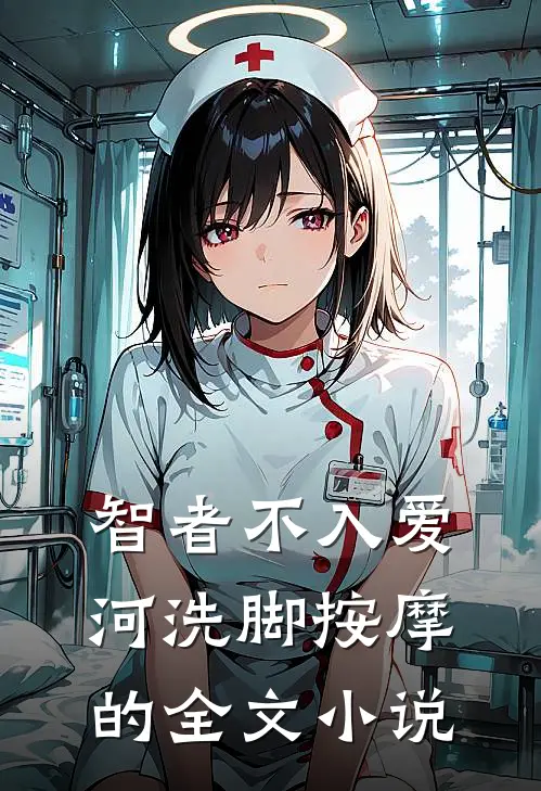 智者不入爱河洗脚按摩的全文小说