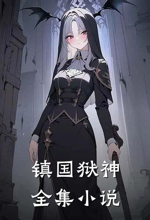 镇国狱神全集小说