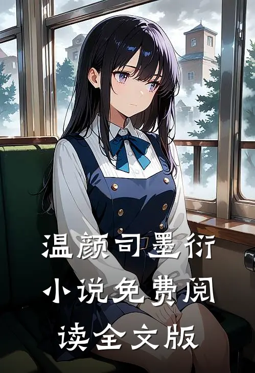 温颜司墨衍小说免费阅读全文版