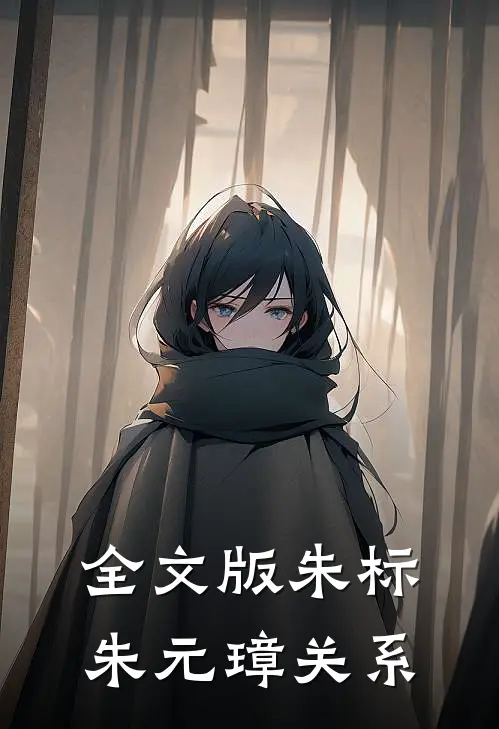 全文版朱标朱元璋关系