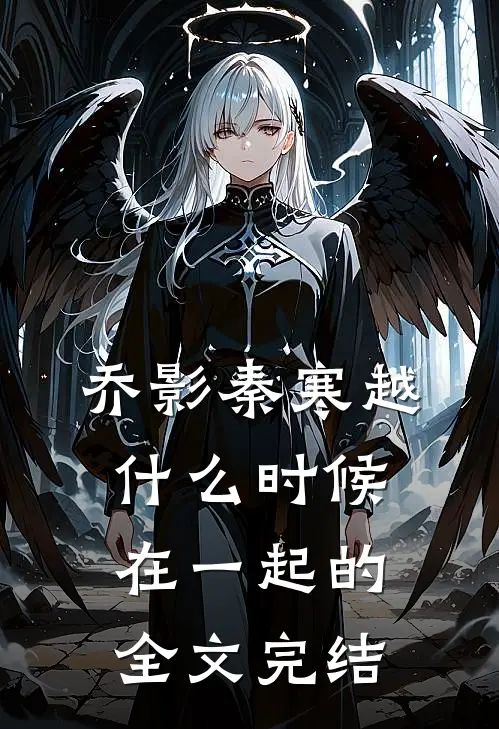 乔影秦寒越什么时候在一起的全文完结