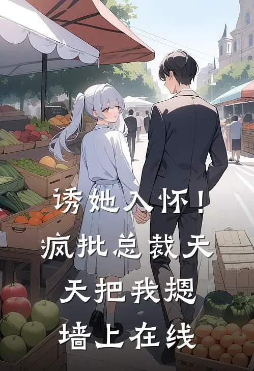 诱她入怀！疯批总裁天天把我摁墙上在线