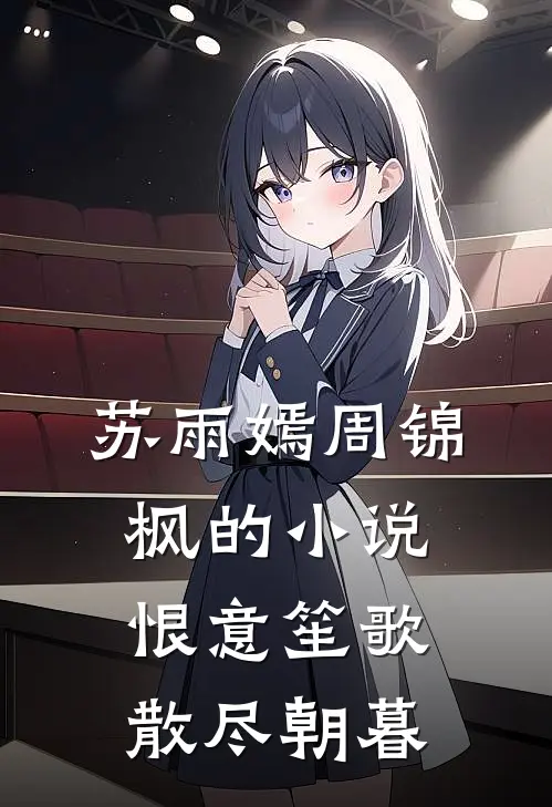苏雨嫣周锦枫的小说恨意笙歌，散尽朝暮