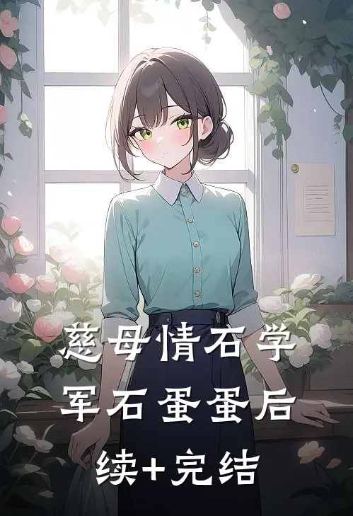慈母情石学军石蛋蛋后续+完结