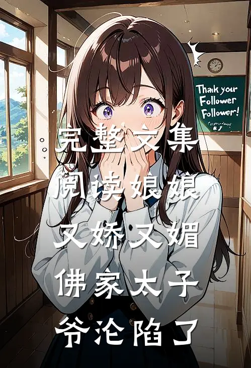 完整文集阅读娘娘又娇又媚，佛家太子爷沦陷了