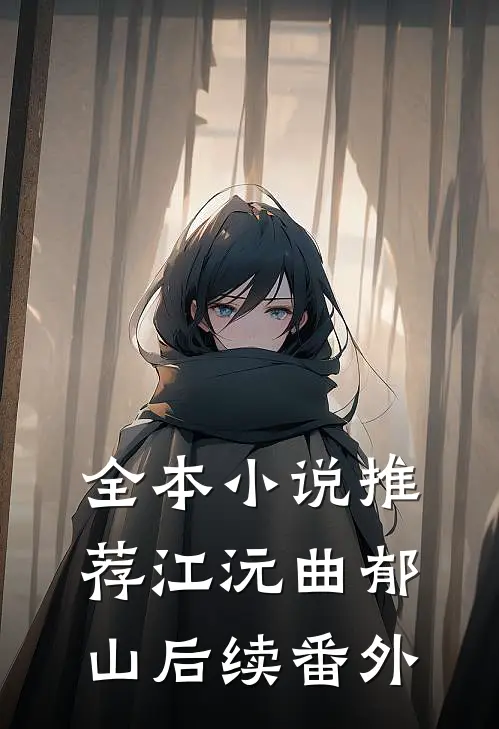 全本小说推荐江沅曲郁山后续 番外