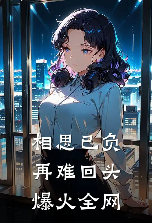 相思已负，再难回头爆火全网