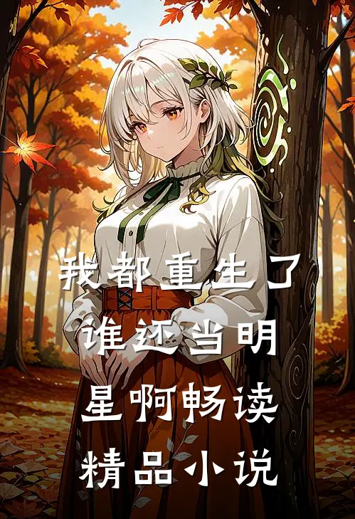 我都重生了，谁还当明星啊畅读精品小说