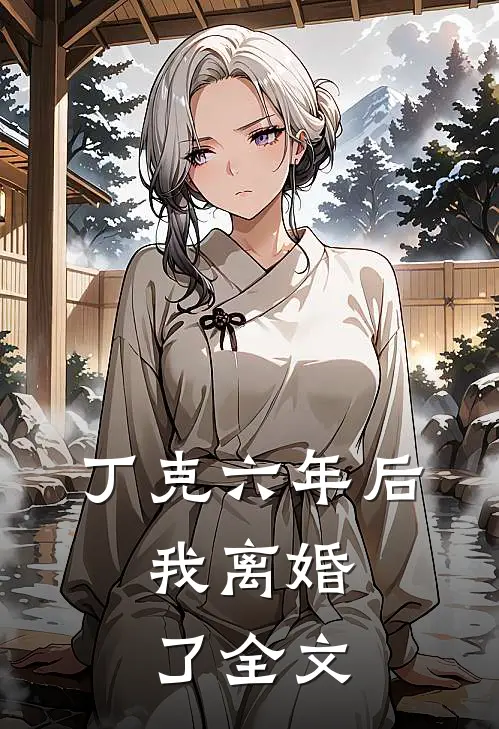 丁克六年后，我离婚了全文