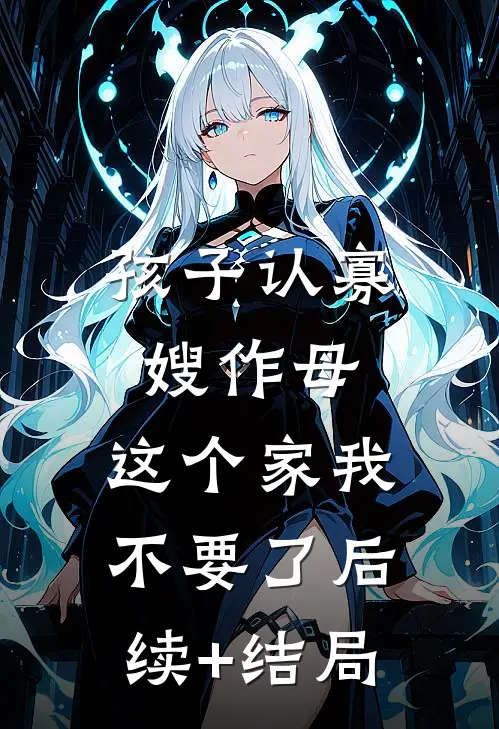 孩子认寡嫂作母，这个家我不要了后续+结局