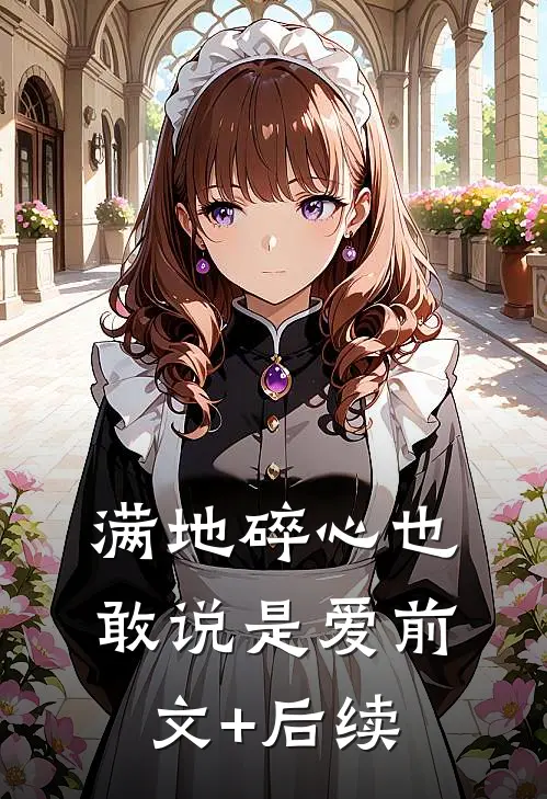 满地碎心也敢说是爱前文+后续