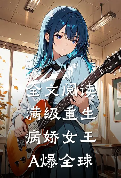 全文阅读满级重生：病娇女王A爆全球