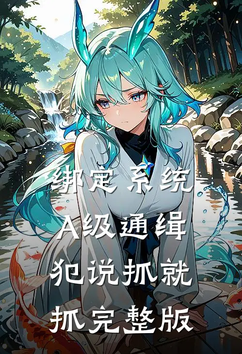 绑定系统：A级通缉犯说抓就抓完整版
