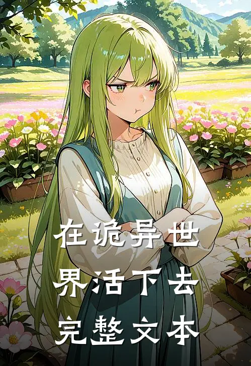 在诡异世界活下去完整文本