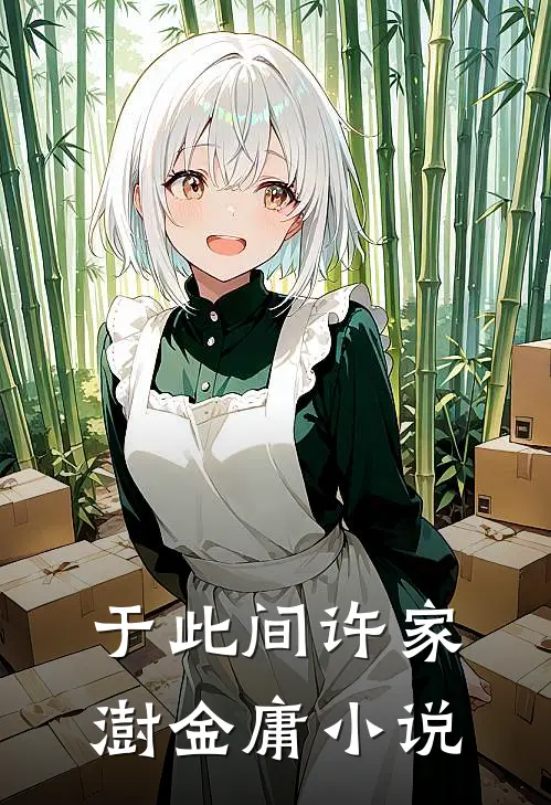 于此间许家澍金庸小说
