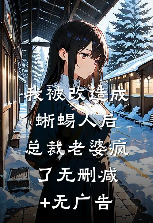 我被改造成蜥蜴人后，总裁老婆疯了无删减+无广告