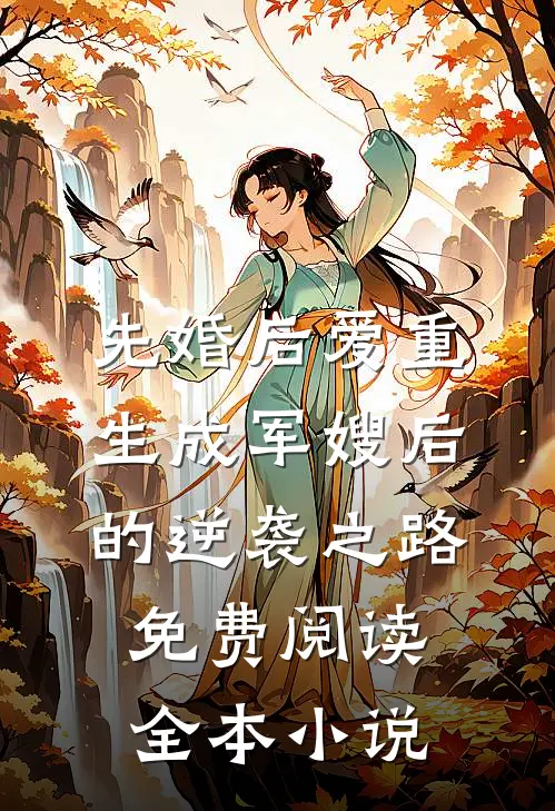 先婚后爱重生成军嫂后的逆袭之路免费阅读全本小说