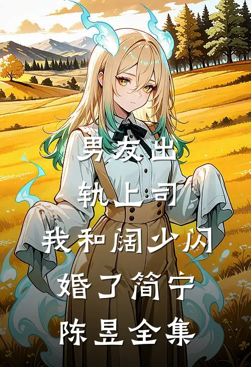 男友出轨上司，我和阔少闪婚了简宁陈昱全集