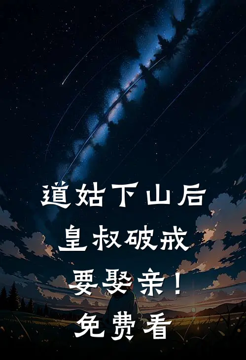 道姑下山后，皇叔破戒要娶亲！免费看