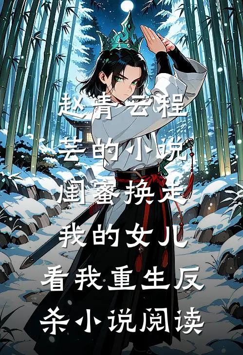 赵青云程芸的小说闺蜜换走我的女儿，看我重生反杀小说阅读