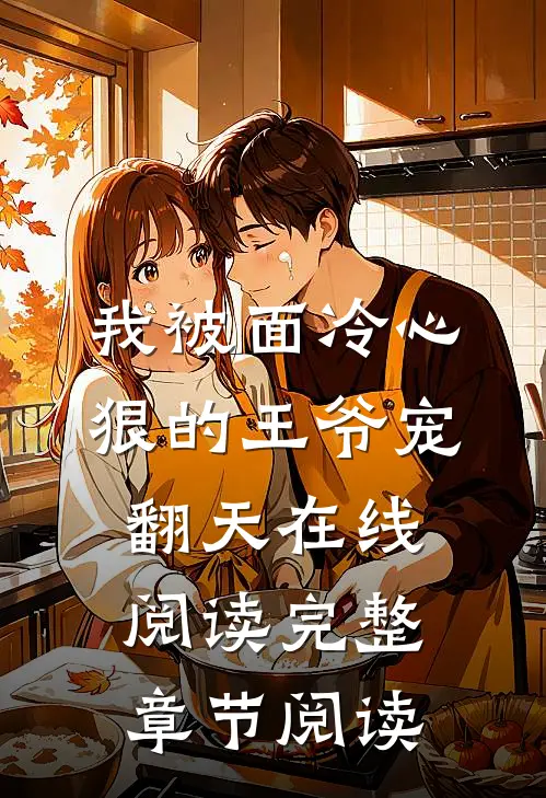 我被面冷心狠的王爷宠翻天在线阅读完整章节阅读