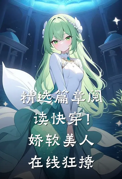 精选篇章阅读快穿！娇软美人在线狂撩