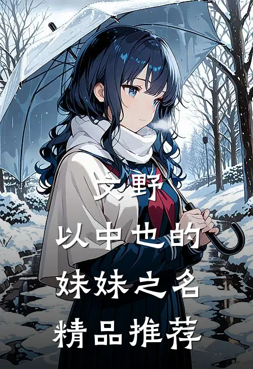 文野：以中也的妹妹之名精品推荐