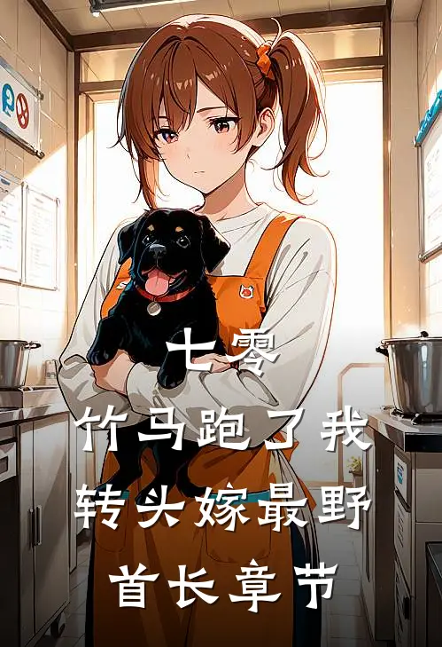 七零：竹马跑了我转头嫁最野首长章节