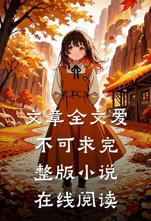 文章全文爱不可求完整版小说在线阅读