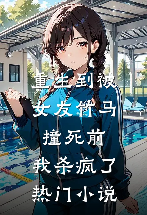 重生到被女友竹马撞死前，我杀疯了热门小说