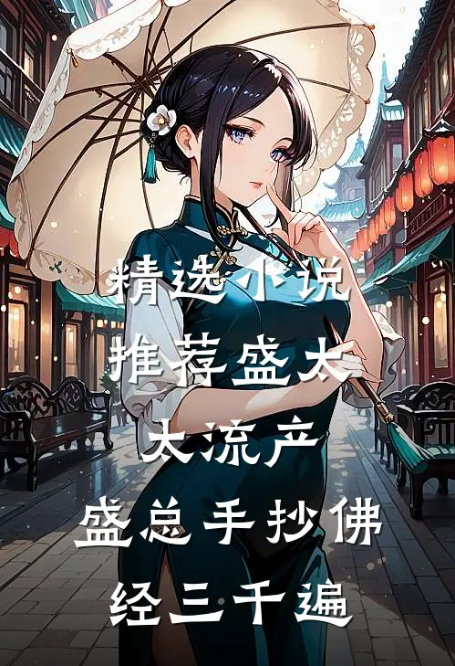 精选小说推荐盛太太流产，盛总手抄佛经三千遍