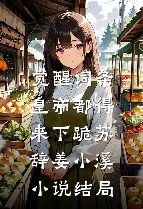 觉醒词条，皇帝都得来下跪苏辞姜小溪小说结局