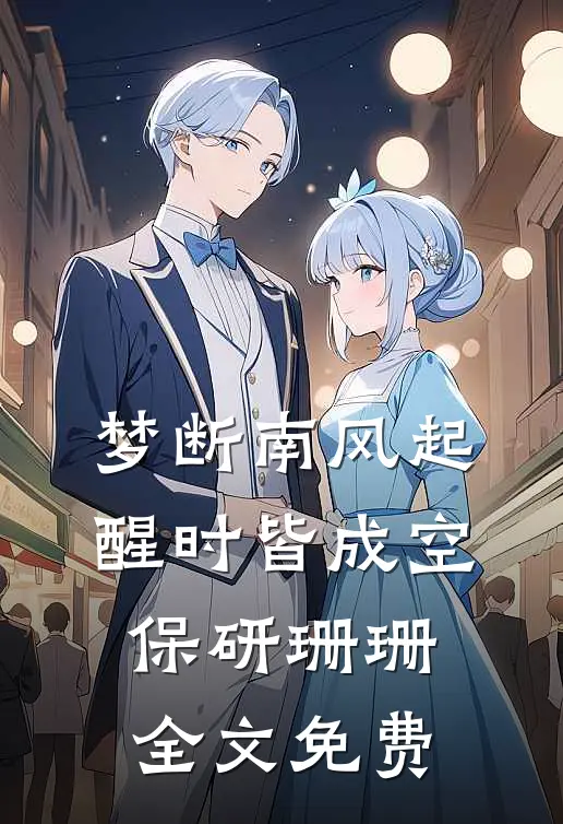 梦断南风起，醒时皆成空保研珊珊全文免费