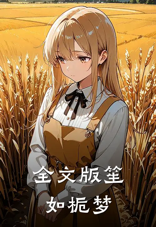 全文版笙如栀梦