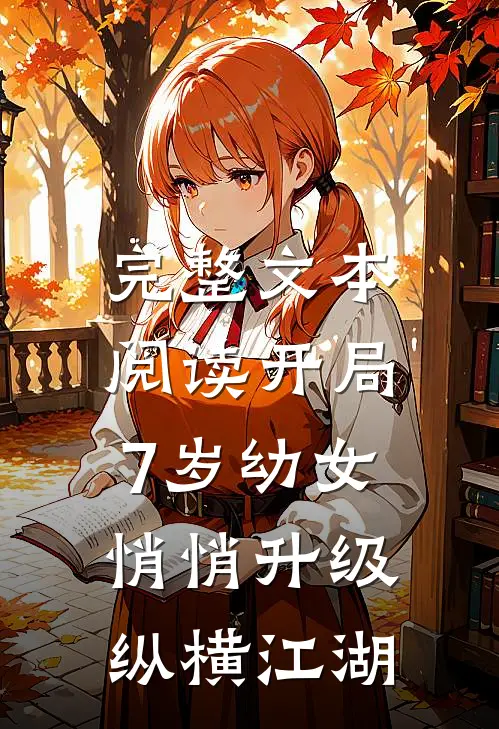 完整文本阅读开局7岁幼女，悄悄升级纵横江湖