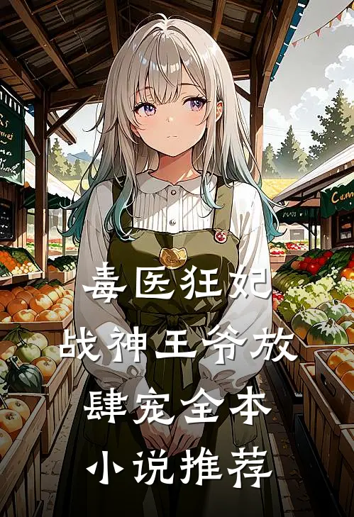 毒医狂妃,战神王爷放肆宠全本小说推荐