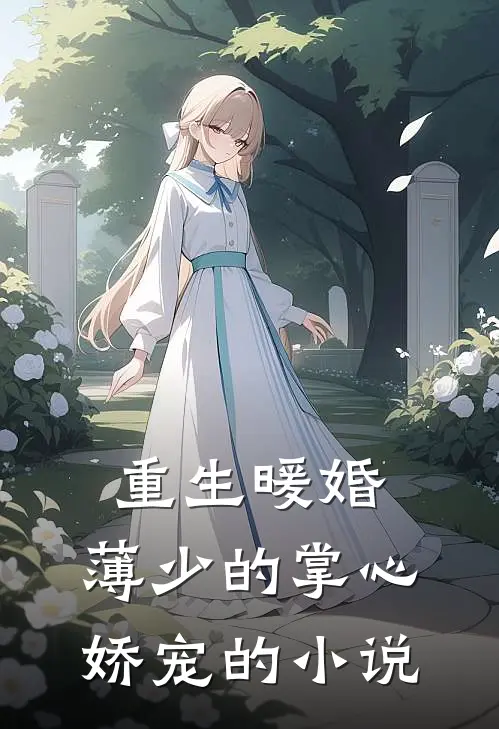 重生暖婚：薄少的掌心娇宠的小说