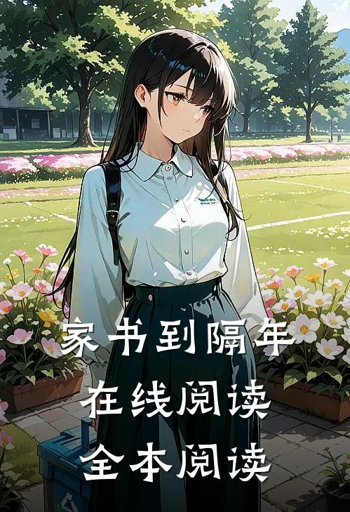 家书到隔年在线阅读全本阅读