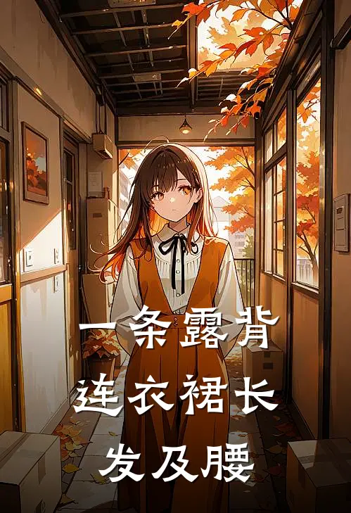 一条露背连衣裙长发及腰