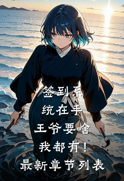 签到系统在手，王爷要啥我都有！最新章节列表