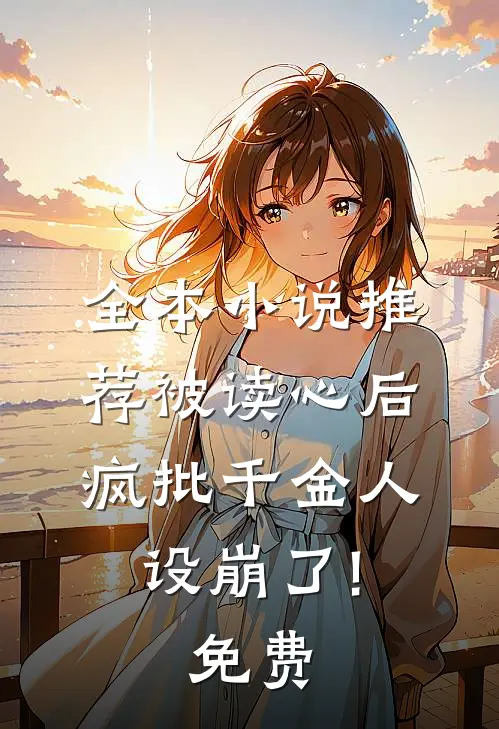 全本小说推荐被读心后,疯批千金人设崩了!免费