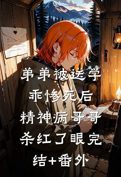 弟弟被送学乖惨死后，精神病哥哥杀红了眼完结+番外
