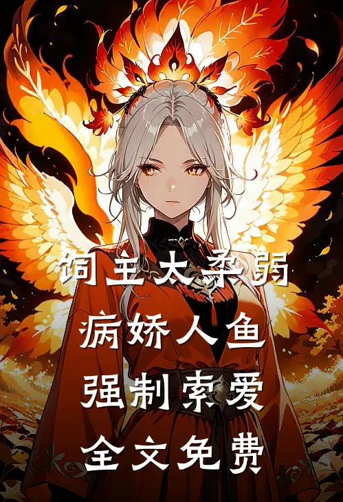 饲主太柔弱，病娇人鱼强制索爱全文免费