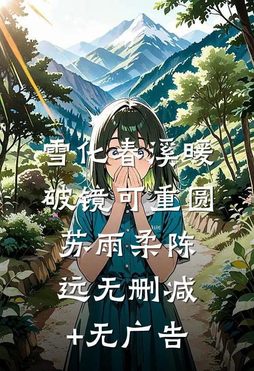 雪化春溪暖，破镜可重圆苏雨柔陈远无删减+无广告