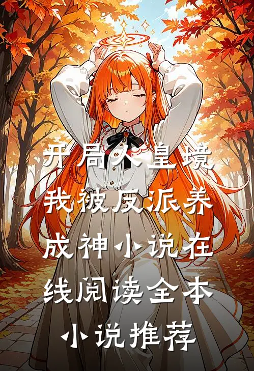 开局人皇境,我被反派养成神小说在线阅读全本小说推荐