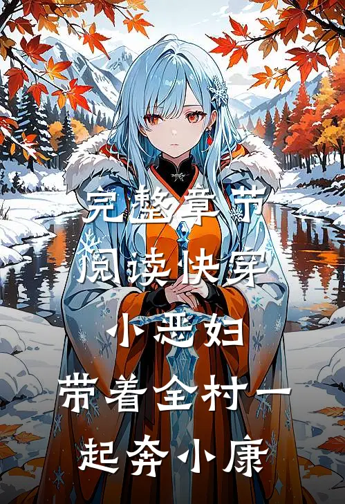 完整章节阅读快穿小恶妇，带着全村一起奔小康