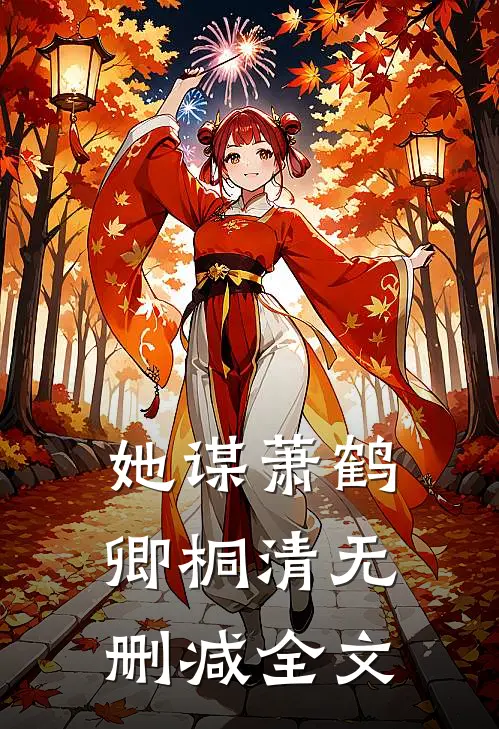 她谋萧鹤卿桐清无删减全文