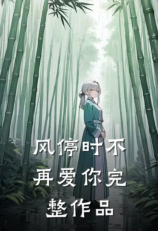 风停时不再爱你完整作品