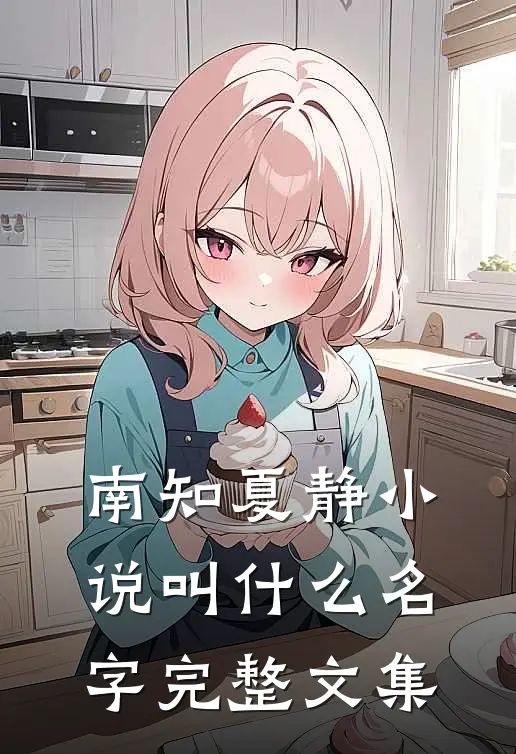 南知夏静小说叫什么名字完整文集