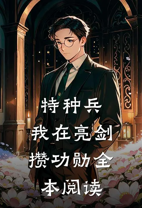 特种兵：我在亮剑攒功勋全本阅读